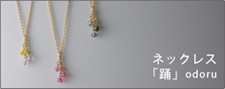 ネックレス踊