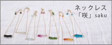 ネックレス咲