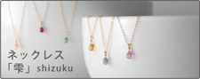 ネックレス雫