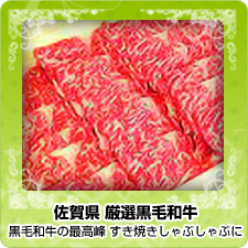厳選黒毛和牛「佐賀牛」
