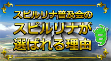 スピルリナ普及会のスピルリナが<br>選ばれる理由