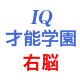 IQ才能学園　ｂｙ株式会社スターシップ