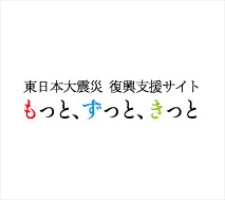 東日本大震災　復興支援サイト　もっと、ずっと、きっと。
