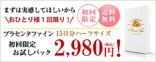 プラセンタファイン初回限定お試しパック