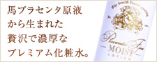 馬プラセンタ美容液化粧水