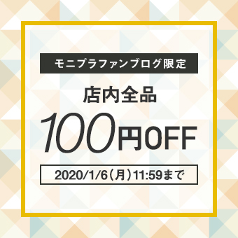 モニプラ限定店内全品100円OFF