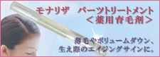 モナリザパーツトリートメント