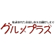 株式会社イデアプラス（グルメプラス）