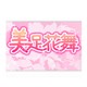 美足花舞（びそくはなまい）のファンサイト