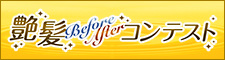 艶髪ビフォーアフターコンテスト