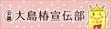 大島椿宣伝部