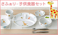 さふぁり・子供食器セット（オリジナル）