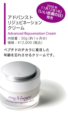アドバンストリジュビネーションクリーム