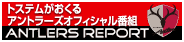 アントラーズオフィシャル番組