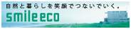 スマイルエコ