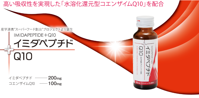 イミダペプチド+水溶化還元型コエンザイムQ10