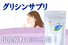 グリシンサプリ