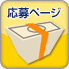 応募ページ