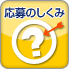 応募のしくみ