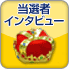 当選者インタビュー