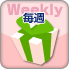 毎週