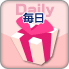 毎日