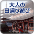 大人の日帰り遊び