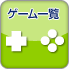 ゲーム一覧