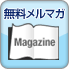 無料メルマガ