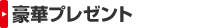 豪華プレゼント