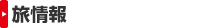 旅情報