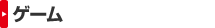 ゲーム