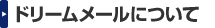 ドリームメールについて
