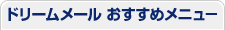 ドリームメール おすすめメニュー