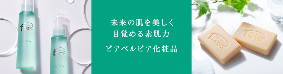 ビューティサポー株式会社のファンサイト「目指すはニキビ・毛穴レス　　ピアベルピアのファンサイト」