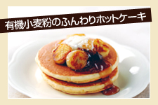 有機小麦粉のふんわりホットケーキ