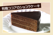 有機ココアのショコラケーキ