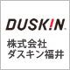 株式会社ダスキン福井