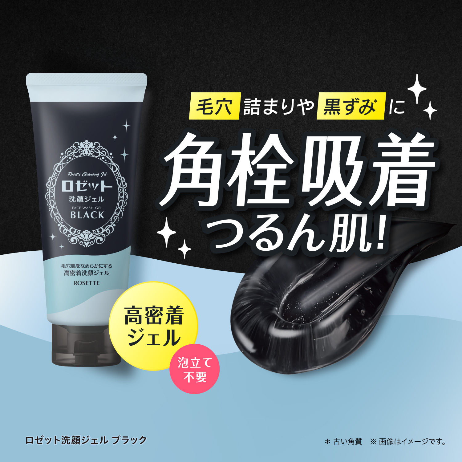 角栓ごっそり】新発売！ロゼット洗顔ジェル ブラックのモニター30名様