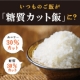 イベント「いつものご飯が＼糖質カット飯／もりもり食べても30％カット！モニター体験者募集！」の画像