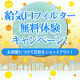 イベント「【花粉対策！】給気口フィルターのインスタ投稿モニター20名様募集！」の画像