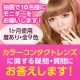 イベント「【イベント紹介投稿でモニター参加★】カラコンの疑問&bull;質問にお答えします！！」の画像