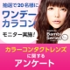 イベント「【アンケート】第2弾！カラコンを使用したい、興味がある方ご協力ください！」の画像