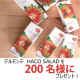 イベント「【デルモンテ】 HACO SALAD（ハコサラダ）を200名様にプレゼント！」の画像