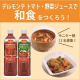 11/24は和食の日!食塩無添加トマト・野菜ジュースで和食を作ろう！/モニター・サンプル企画