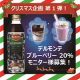 クリスマス企画第1弾！「デルモンテ ブルーベリー 20%」プレゼント！/モニター・サンプル企画