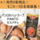 イベント「新発売！パンとおいしいスープ「PANTO　ガスパチョ」10名様にプレゼント！」の画像