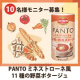 新発売「PANTOミネストローネ風11種の野菜ポタージュ」10名様にプレゼント！/モニター・サンプル企画