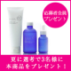 【応募者全員プレゼント！】更に選考で3名様に本商品をプレゼント！/モニター・サンプル企画