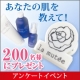 【高級ローズ化粧品】アンケートに答えてオリジナルグッズと優待券をGET!/モニター・サンプル企画